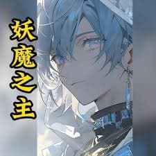 妖魔之主海报
