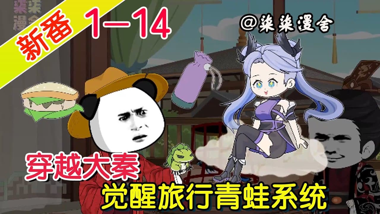 穿越大秦之旅行青蛙海报