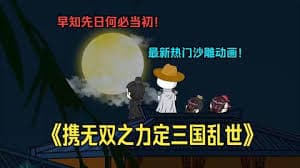 无双三国海报