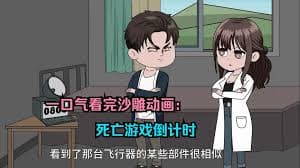 死亡游戏倒计时海报