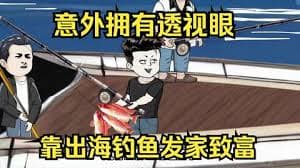 意外开启透视眼，靠出海钓鱼发家致富海报