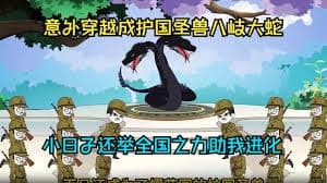 穿越成八岐大蛇海报