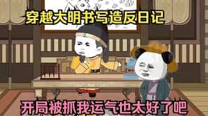 重回大明写造反日记海报