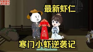 寒门小虾逆袭记海报