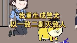 重生成警犬海报