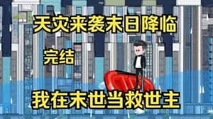 天灾来袭末日降临海报