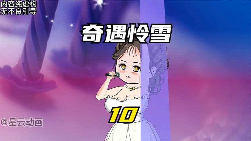 奇遇怜雪海报