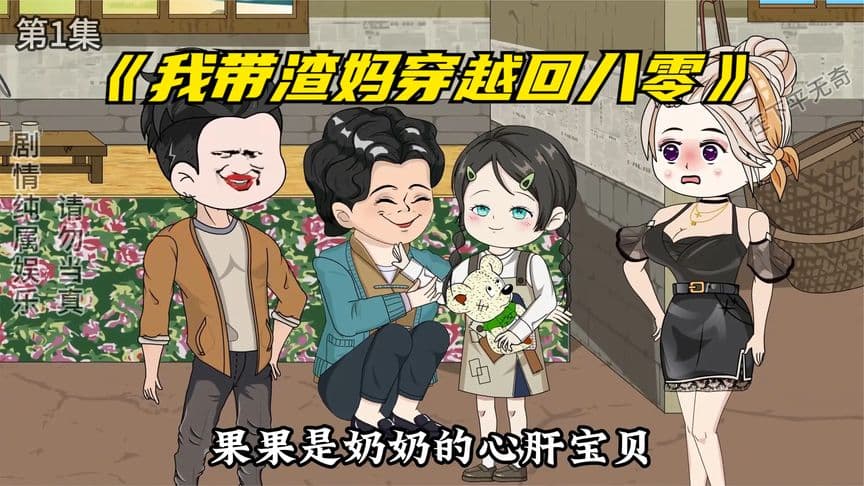 我带渣妈穿越回八零海报