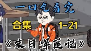 末日悍匪记海报