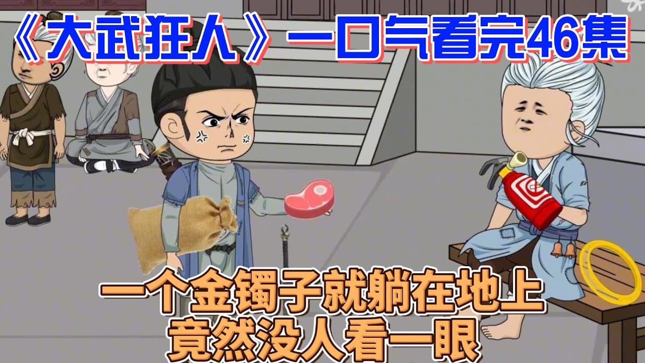 大武狂人海报