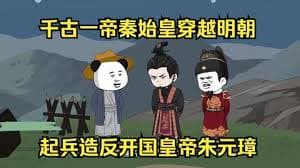 秦始皇穿越明朝造朱元璋的反海报