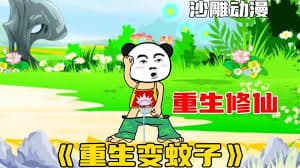 重生变成蚊子海报