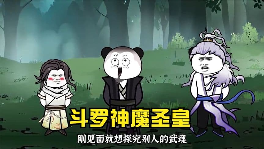 斗罗之神魔圣皇海报