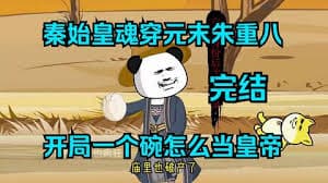 秦始皇魂穿元末朱重八海报