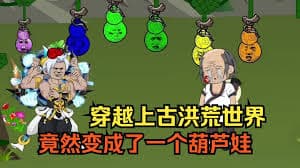 穿越成上古洪荒葫芦娃海报