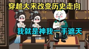 大宋我一手遮天海报