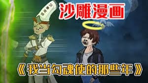 我当勾魂使者那些年海报