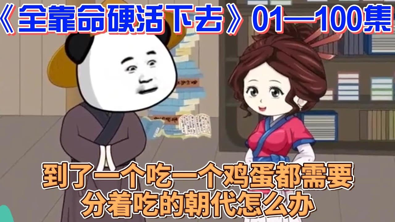 全靠命硬活下去海报