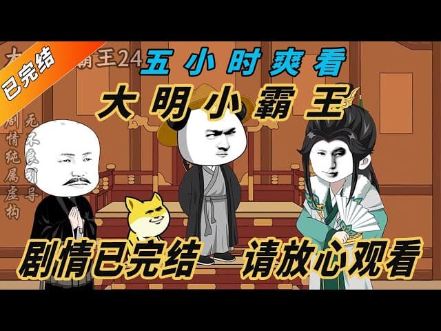 大明小霸王海报