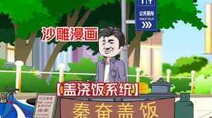 秦奋美食系统海报