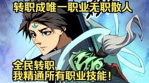 无职散人海报