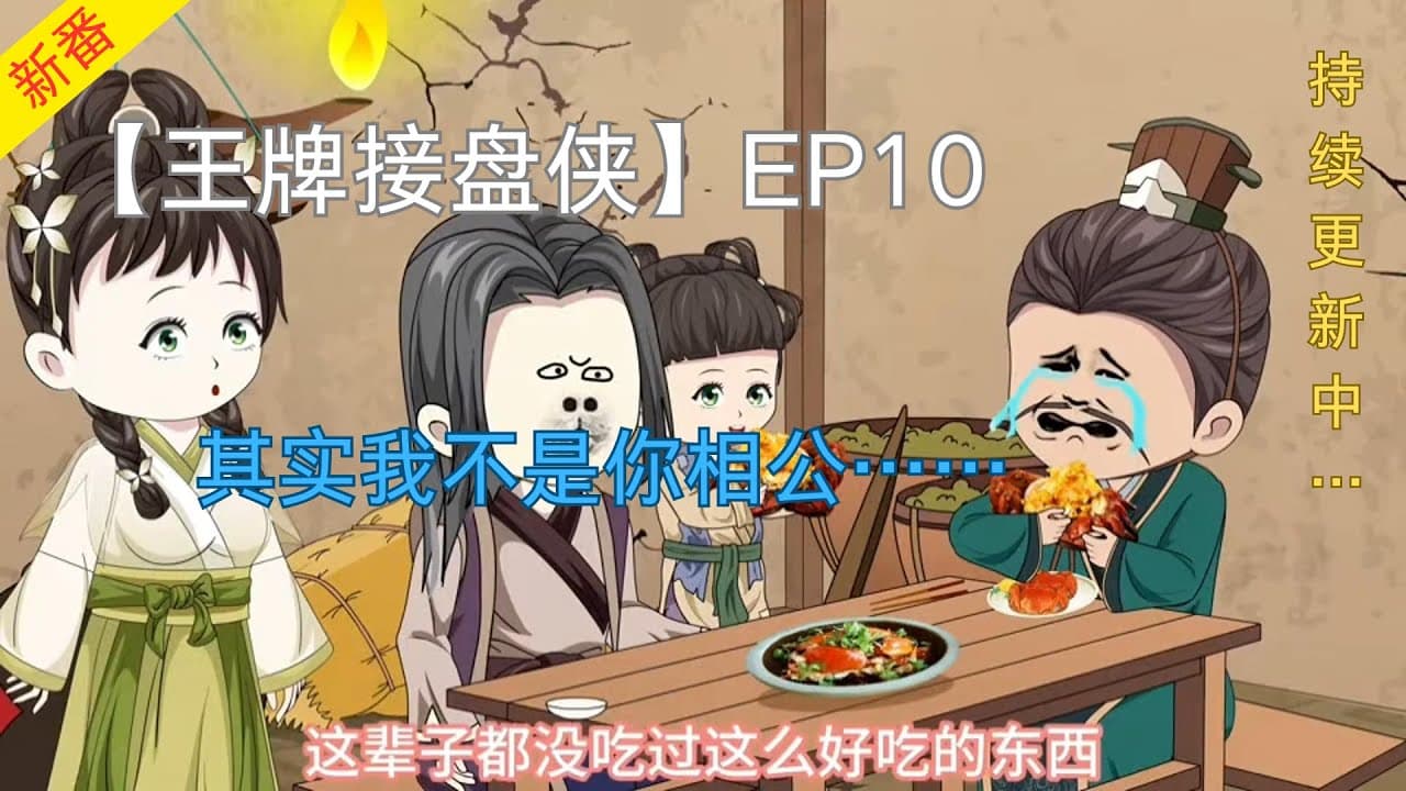 王牌接盘侠海报