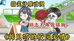 韩贝塔的校园爱情海报