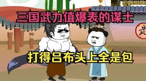 穿越三国武力值爆表的谋士，开局打点典韦海报