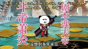 斗帝萧炎剧本魂天帝海报