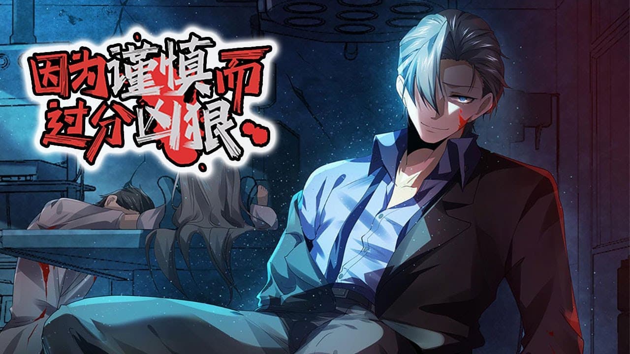 因为谨慎而过分凶狠海报