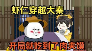 开局就得肉夹馍海报