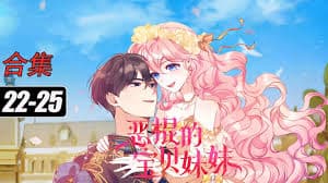 恶棍的宝贝妹妹海报