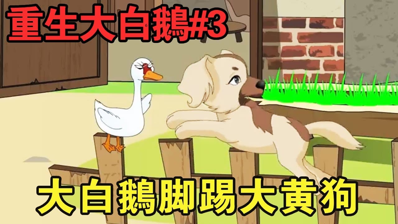 重生大白鹅海报