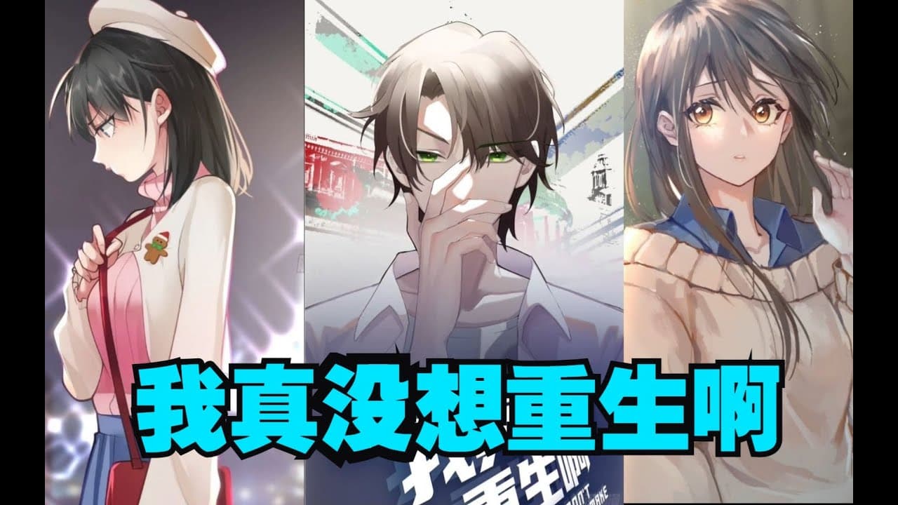 我真没想重生啊海报