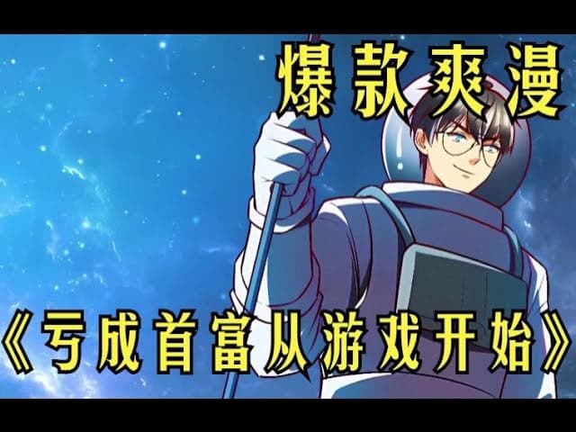 亏成首付从游戏开始海报