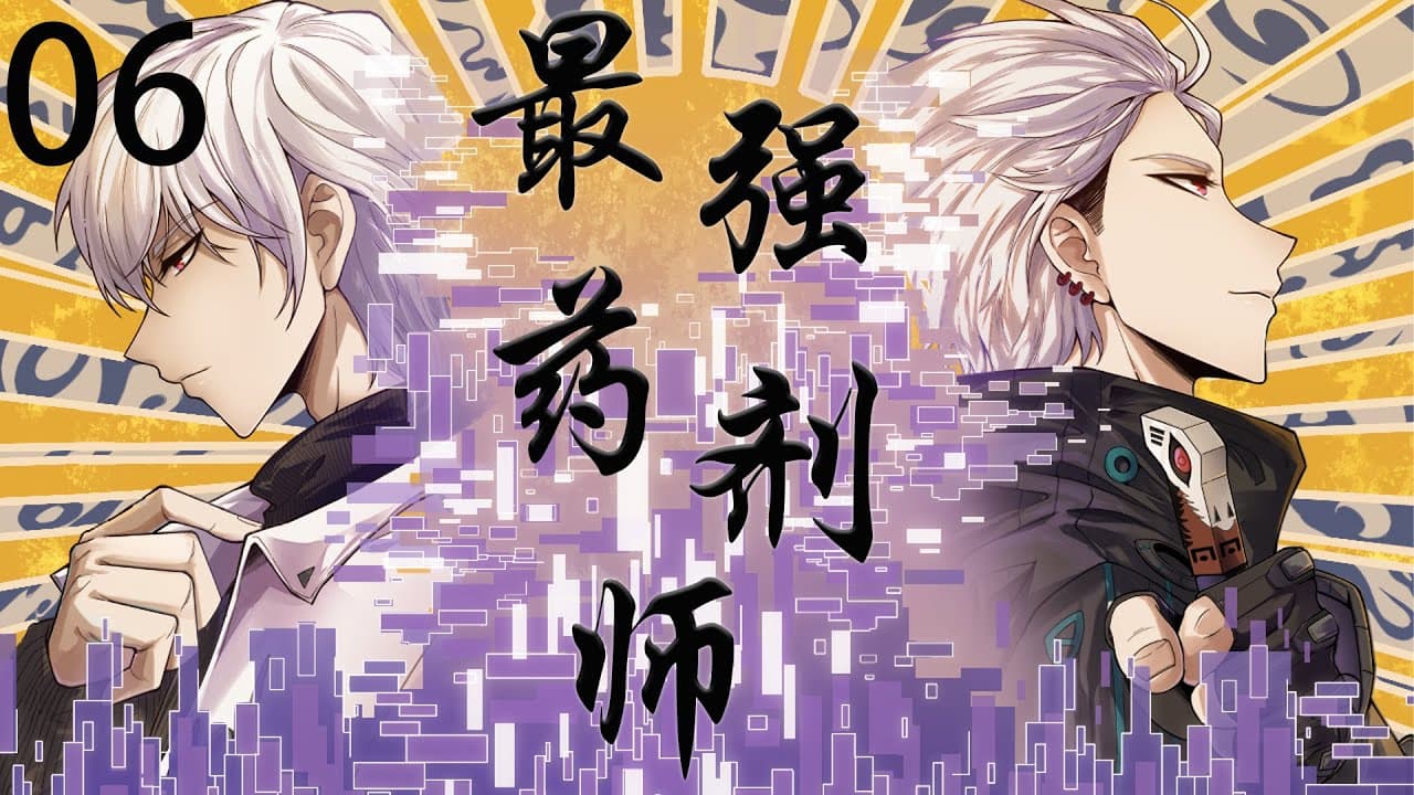 宾至如归药剂师海报