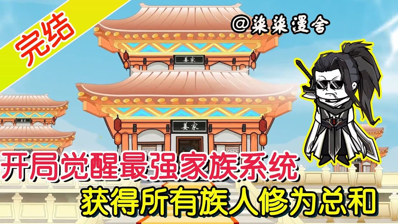 最强家族系统海报