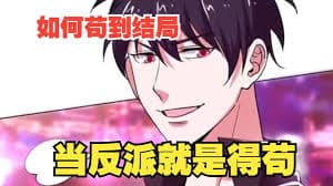 如何苟到结局海报