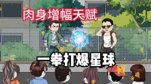 我觉醒了肉身增强buff海报