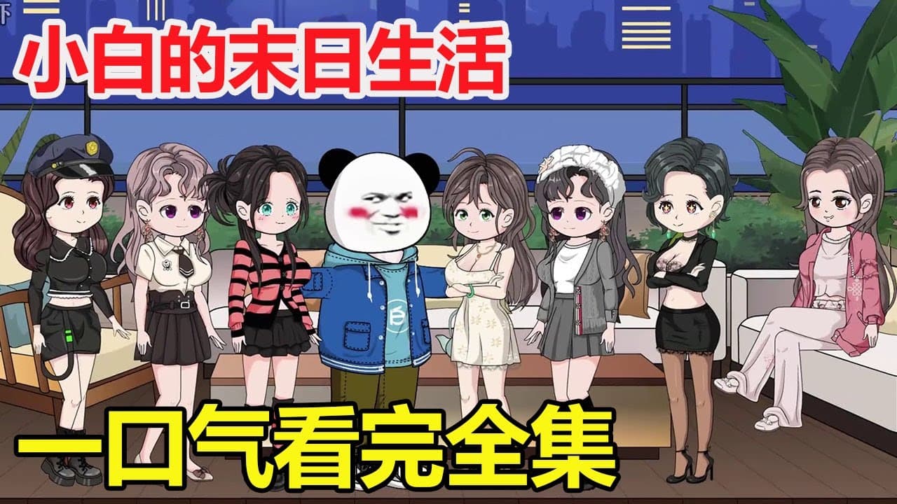 末日生活完结版海报