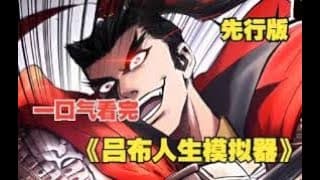吕布人生模拟器海报
