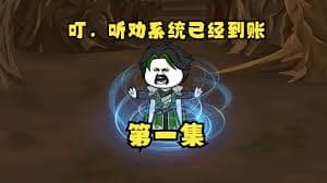 听劝系统海报