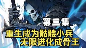 骷髅小兵终成骨王海报