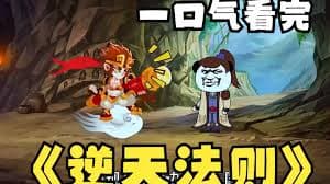 逆天法则海报