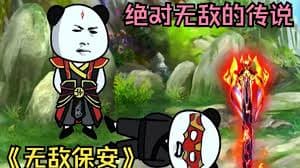 无敌保安海报