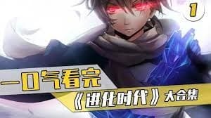 进化时代海报