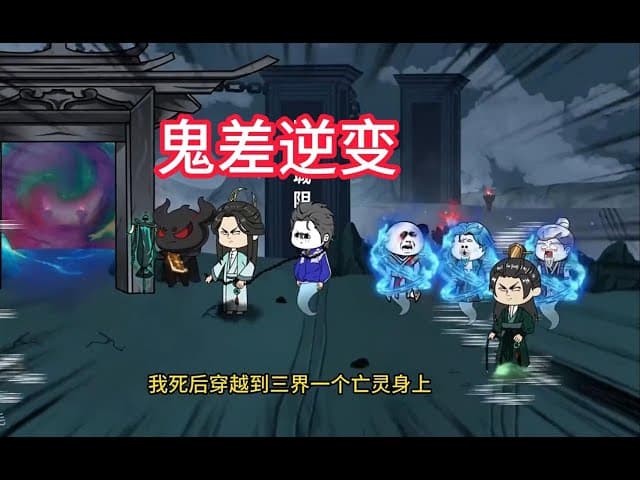 从一个鬼差逆变成无上存在海报