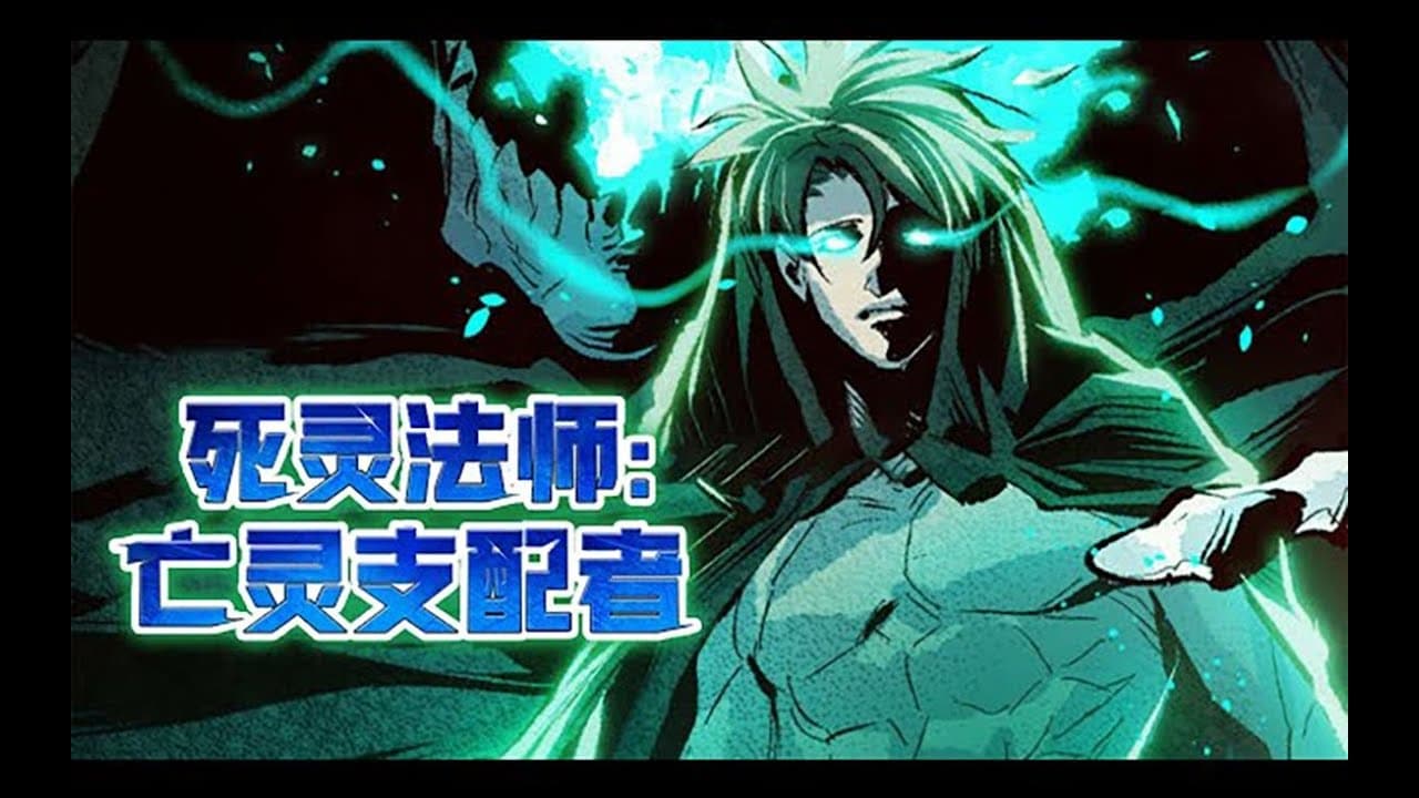亡灵支配着海报