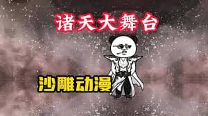 斗罗诸天舞台海报
