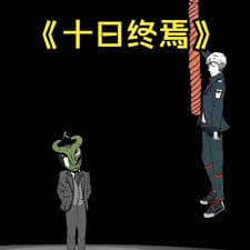 十日终焉海报
